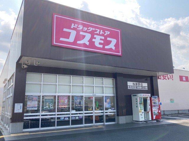 コスモス 野田川店まで300m