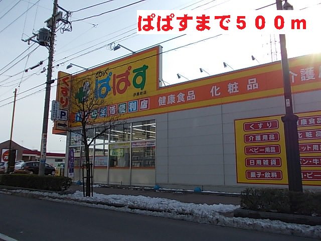 ぱぱすまで500m
