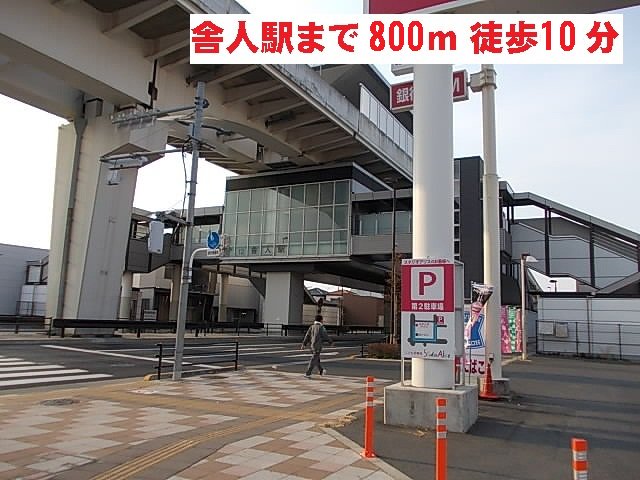 日暮里・舎人ライナー　舎人駅まで800m