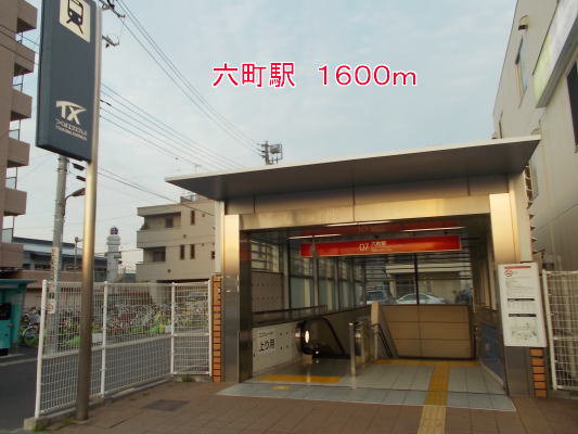 六町駅まで1600m