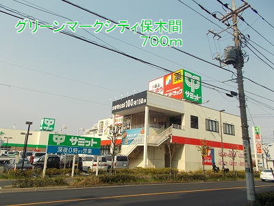 グリーンマークシティ保木間まで700m