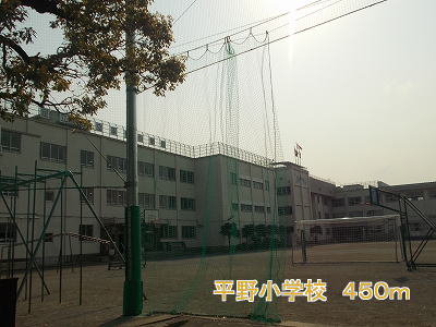平野小学校まで450m
