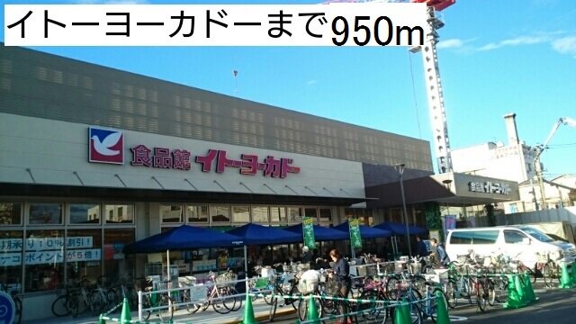 イトーヨーカドーまで950m