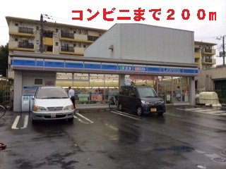 ローソンまで200m