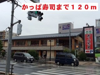 かっぱ寿司まで120m