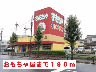 おもちゃ屋まで190m