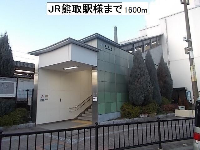 JR熊取駅様まで1600m