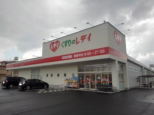くすりのレディ観音寺店まで1900m
