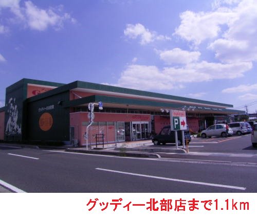 グッディー北部店まで1100m