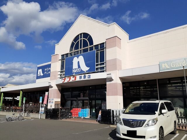 ナフコ駅家店まで1200m