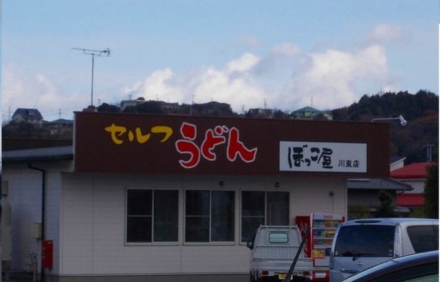 セルフうどんぼっこ屋川東店様まで1200m