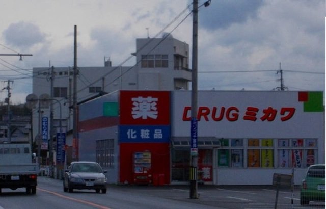 ＤＲＵＧミカワ川東店様まで900m
