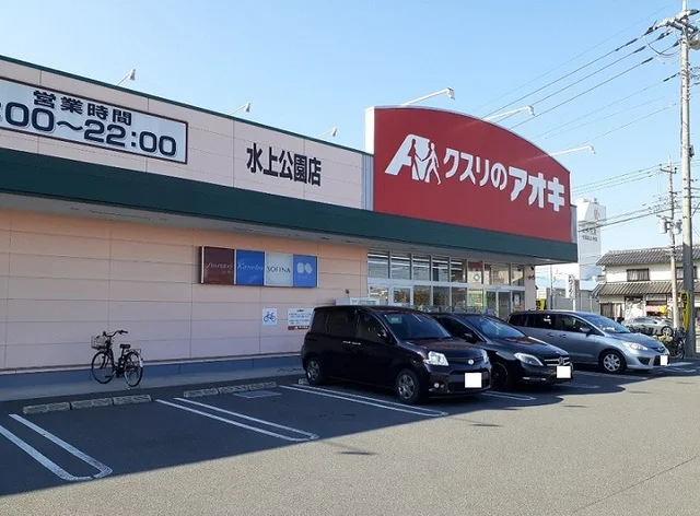 くすりのアオキ水上公園店まで790m