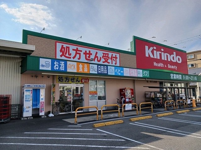 キリン堂高石加茂店様まで560m
