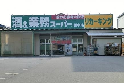 業務スーパーまで1100m