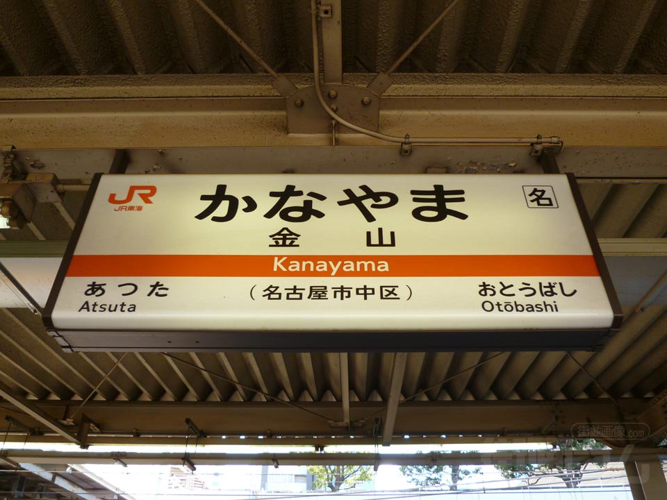 金山駅 徒歩11分