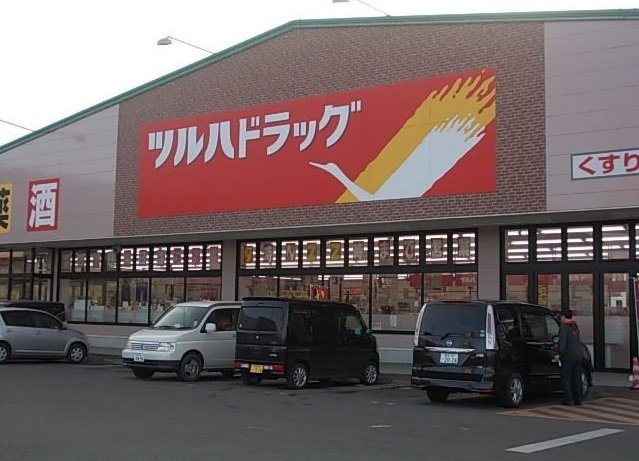 ツルハドラッグ久慈店まで1300m