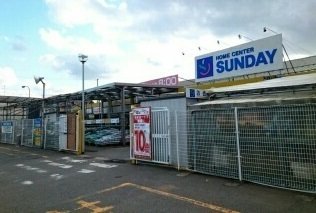 サンデー八戸石堂店まで300m