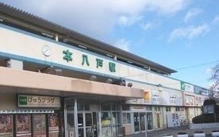 ＪＲ本八戸駅まで1200m