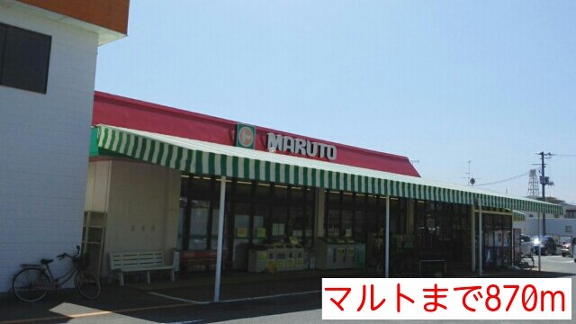 マルトまで870m