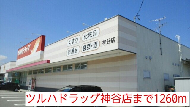 ツルハドラッグ神谷店まで1260m