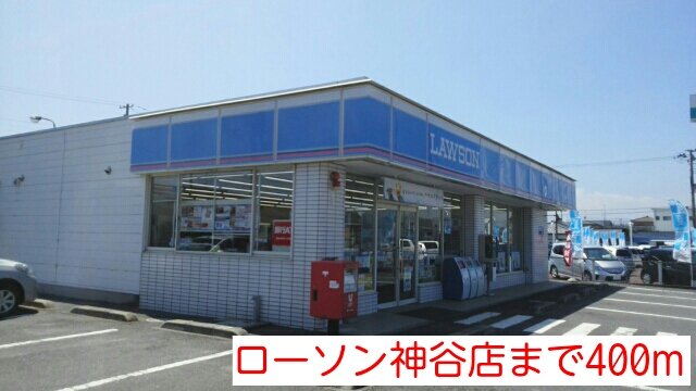 ローソン神谷店まで400m