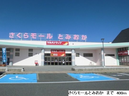 さくらモール富岡まで400m