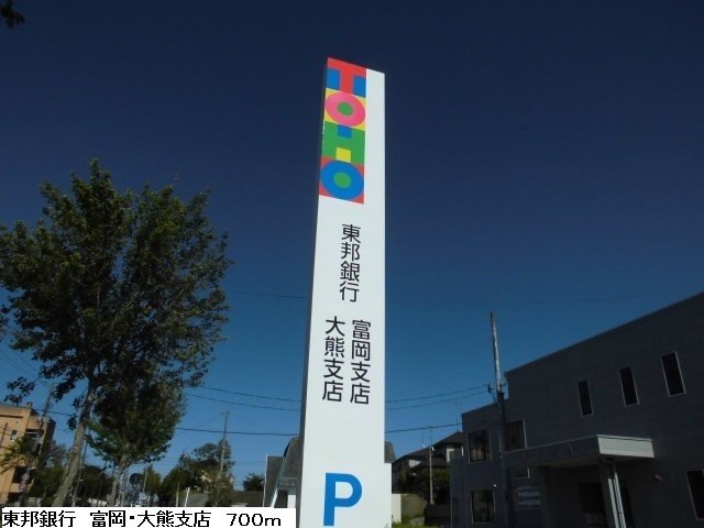 東邦銀行 富岡・大熊支店まで700m
