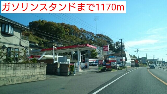 ガソリンスタンドまで1170m