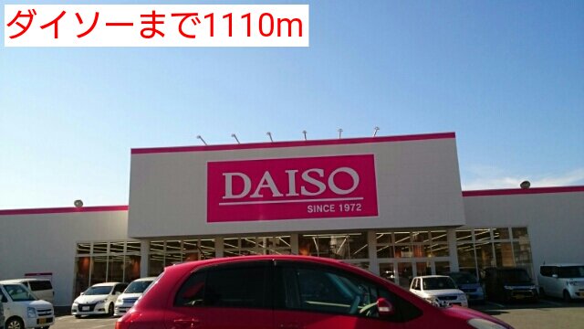 ダイソーまで1110m