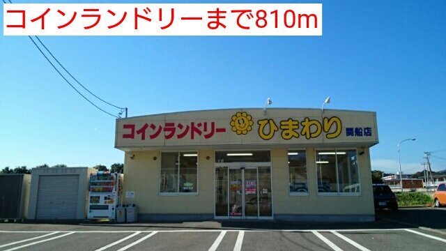コインランドリーまで810m