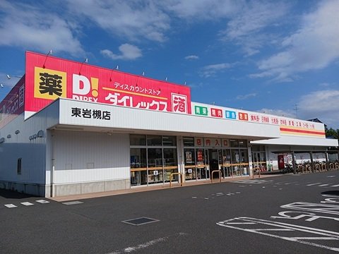 ダイレックスまで500m