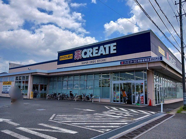 クリエイトSD 市原君塚店まで300m