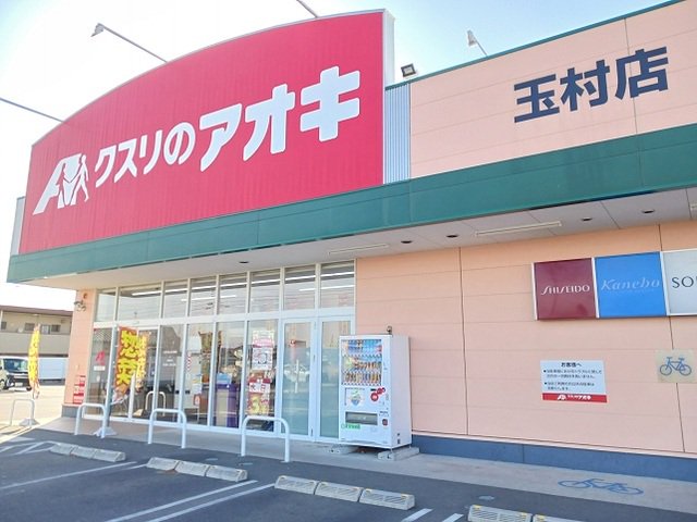 クスリのアオキ玉村店まで1300m