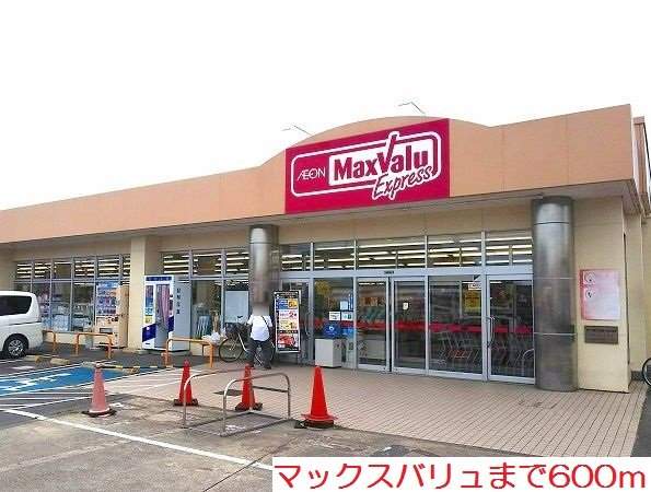 マックスバリュまで600m
