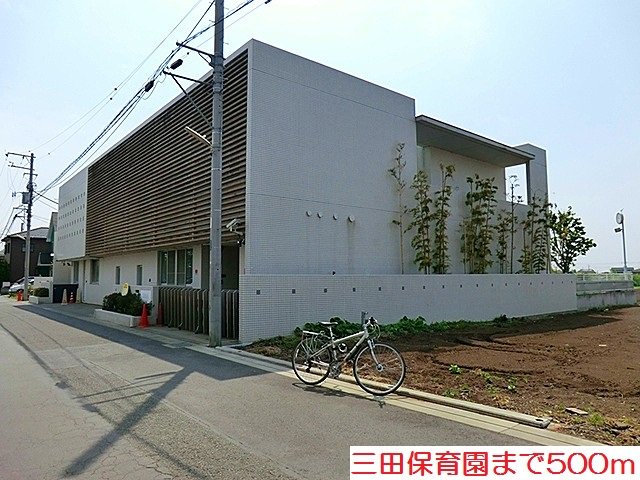 三田保育園まで500m
