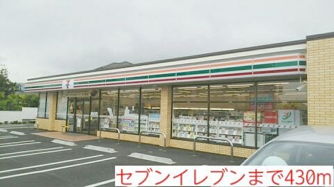 セブンイレブンまで430m