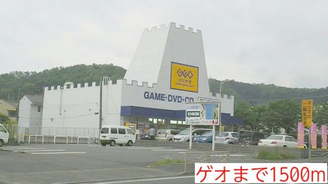 ゲオまで1500m