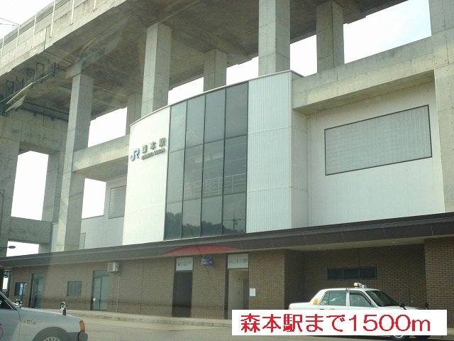 森本駅まで1500m
