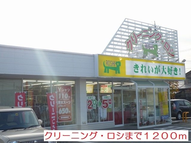 クリーニング・ロシまで1200m