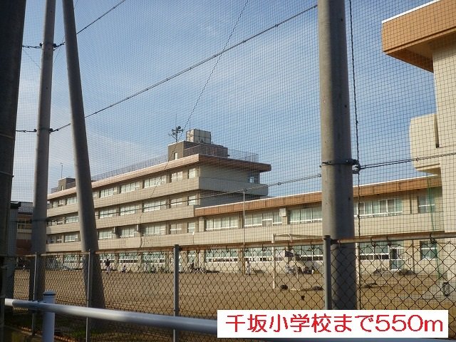 千坂小学校まで550m