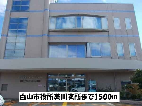 白山市役所美川支所まで1500m