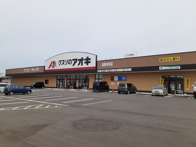 クスリのアオキまで450m