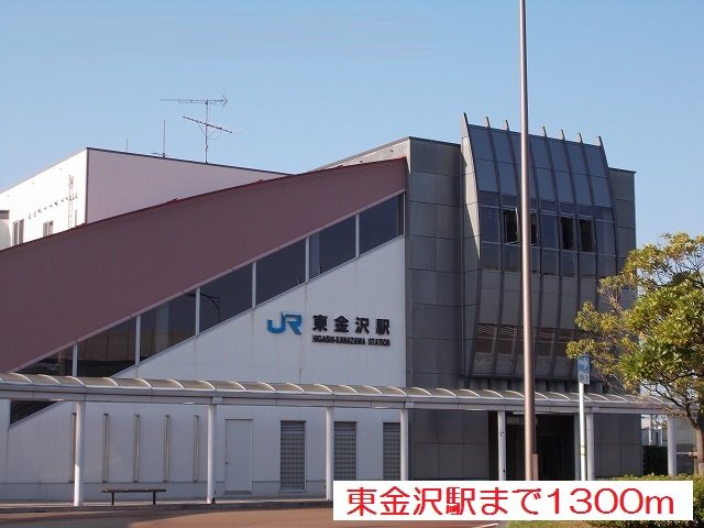 東金沢駅まで1300m