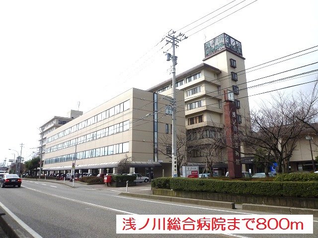 浅ノ川総合病院まで800m