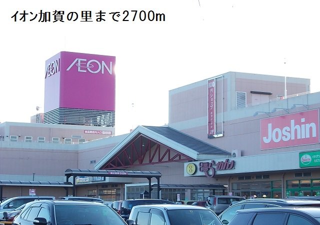 イオン加賀の里まで2700m