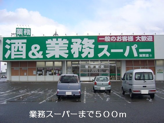 業務スーパーまで500m
