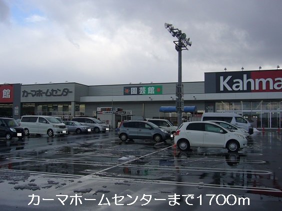カーマホームセンターまで1700m