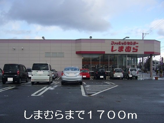 しまむらまで1700m