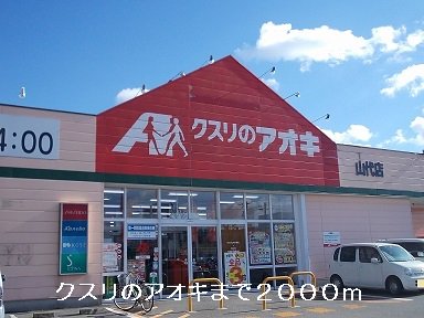 クスリのアオキまで2000m